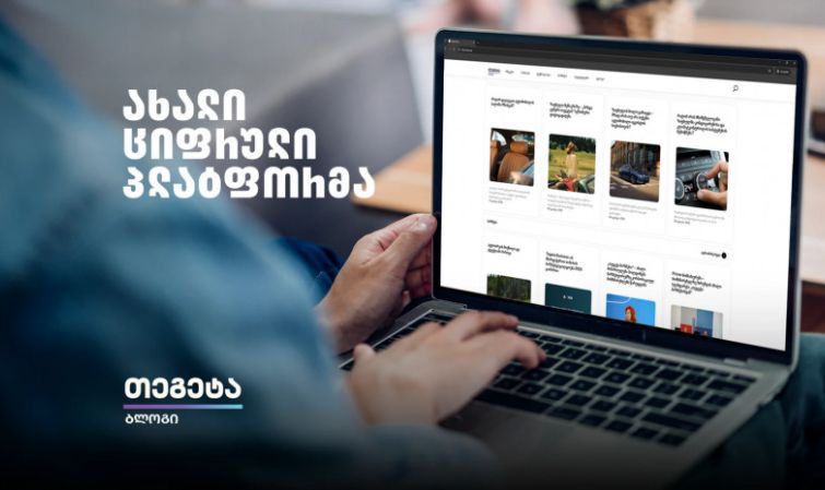 „თეგეტა ბლოგი“ - „თეგეტა ჰოლდინგის“ ახალი ციფრული პლატფორმა