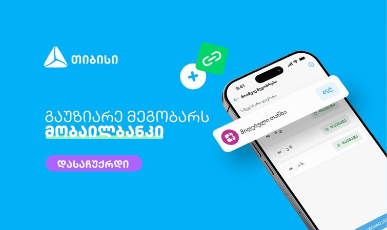 მოიწვიე მეგობრები თიბისის მობაილბანკში და მიიღე საჩუქარი ყოველ ჯერზე