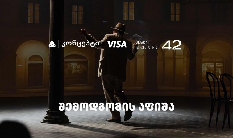 თეატრ „სახელოსნო 42“-ის შემოდგომის სეზონის წარმდგენია თიბისი კონცეპტი