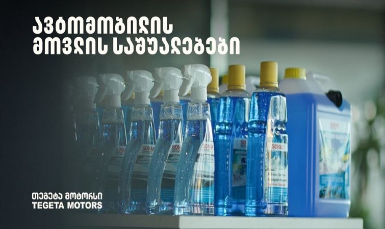 „მოემზადე ზამთრისთვის“ - განაახლე ავტომობილის მოვლის საშუალებები „თეგეტა მოტორსთან“ ერთად