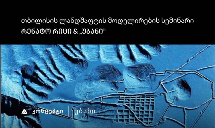 თიბისი კონცეპტის მხარდაჭერით „თბილისის ლანდშაფტის მოდელირების“ სემინარი და ვორქშოფი გაიმართება