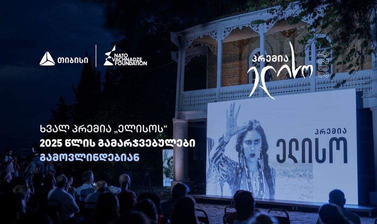 14 ივნისი პრემია „ელისოს“ დღეა  - გამარჯვებულების გამოსავლენად ყველაფერი მზად არის
