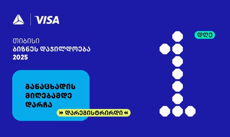 თიბისის ბიზნესდაჯილდოება 2025-ზე რეგისტრაციის დასრულებამდე  1 დღე რჩება