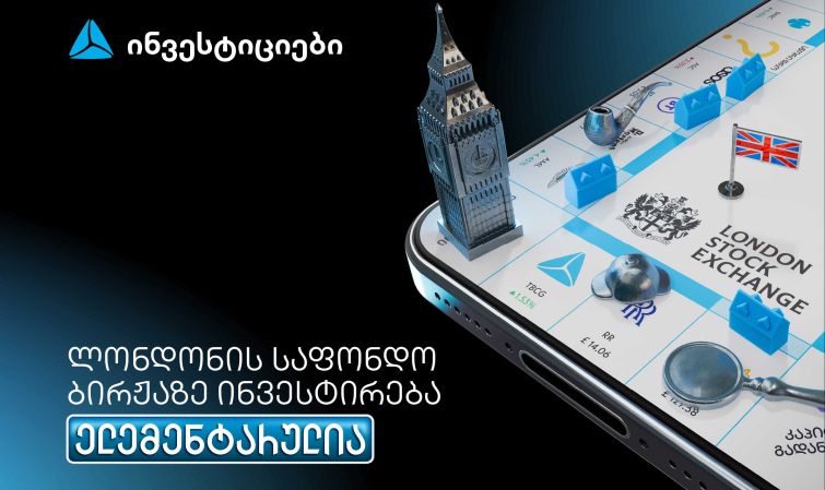 თიბისის მობაილბანკიდან ლონდონის საფონდო ბირჟაზე ინვესტირება უკვე ელემენტარულია