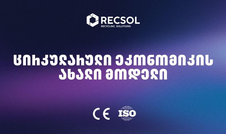 RECSOL – „თეგეტას“ პროექტი, რომელიც საქართველოში ნარჩენების მართვის სისტემას ცვლის