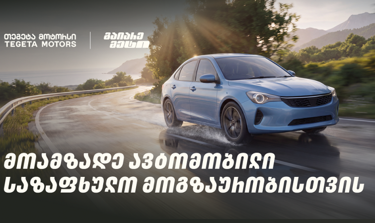 მოამზადე ავტომობილი საზაფხულო მოგზაურობისთვის და გაიარე მეტი „თეგეტა მოტორსთან“ ერთად