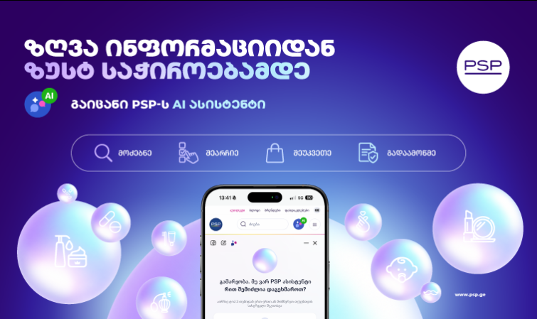 AI ასისტენტის პერსონალური 24/7 მომსახურება პირველი ონლაინ აფთიაქისგან PSP-ს ციფრულ პლატფორმებზე
