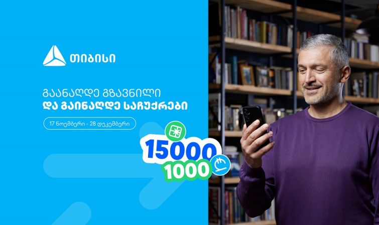 ჩაერთე თიბისის ფულადი გზავნილის განაღდების წინასაახალწლო გათამაშებაში