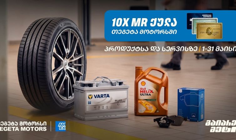10-ჯერ მეტი MR ქულა მაისში - „თეგეტა მოტორსში“ AmEx ბარათით გადახდა უკვე შესაძლებელია