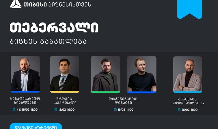 ბიზნესების მხარდასაჭერად, თიბისის ბიზნესგანათლების პროგრამა გრძელდება