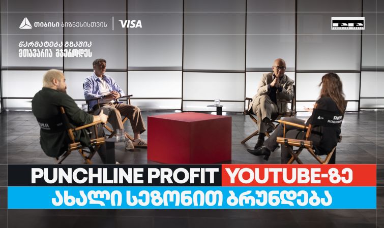 თიბისი ბიზნესის მხარდაჭერით, YouTube ბიზნესშოუ - Punchline Profit  ახალი სეზონით ბრუნდება