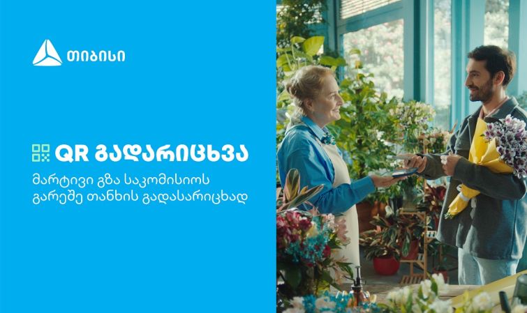 თიბისის კიდევ ერთი ინოვაციური პროდუქტი მომხმარებლების ცხოვრების გასამარტივებლად