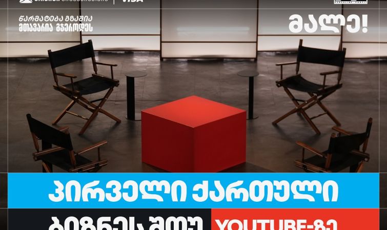 თიბისი ბიზნესის მხარდაჭერით,   საქართველოში პირველი YouTube ბიზნესშოუ იწყება