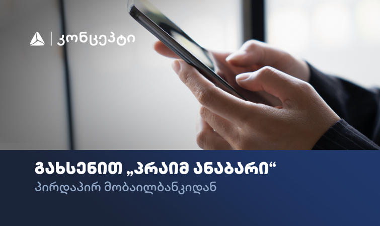 თიბისი კონცეპტის მომხმარებლებს პრაიმ ანაბარის გახსნა უკვე მობაილბანკიდან შეგიძლიათ