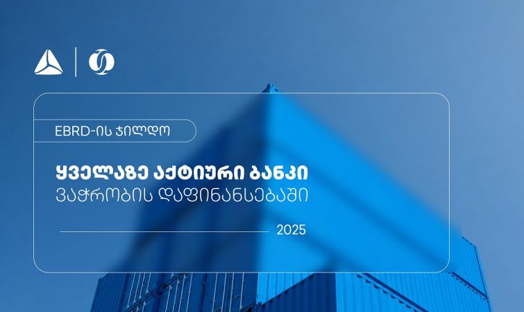 EBRD-მა თიბისი ვაჭრობის დაფინანსებაში ყველაზე აქტიურ ბანკად დაასახელა