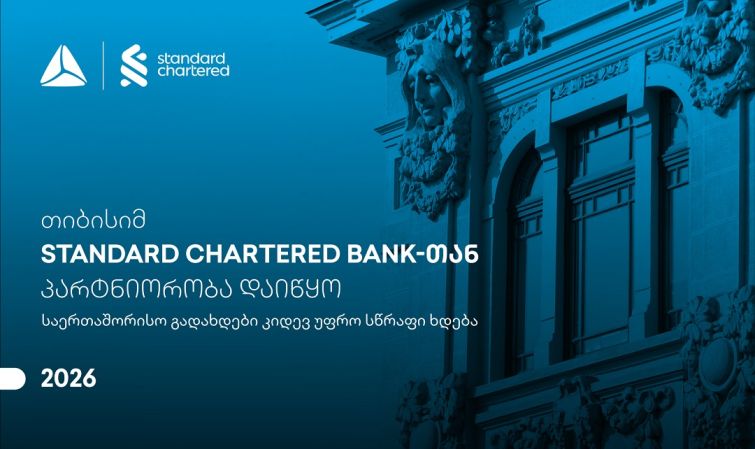 საერთაშორისო გადახდები კიდევ უფრო სწრაფი ხდება - თიბისისა და Standard Chartered Bank-ის პარტნიორობა