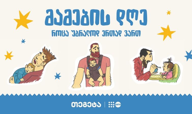 „როცა უბრალოდ ერთად ვართ“ - „თეგეტაში“ მამის დღე აღნიშნეს