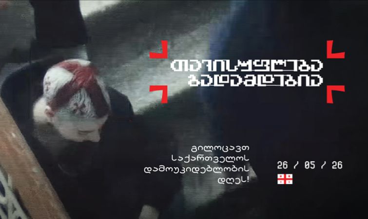 თვისუფლება გადამდებია - PSP დამოუკიდებლობის დღისადმი მიძღვნილი ახალი კამპანია