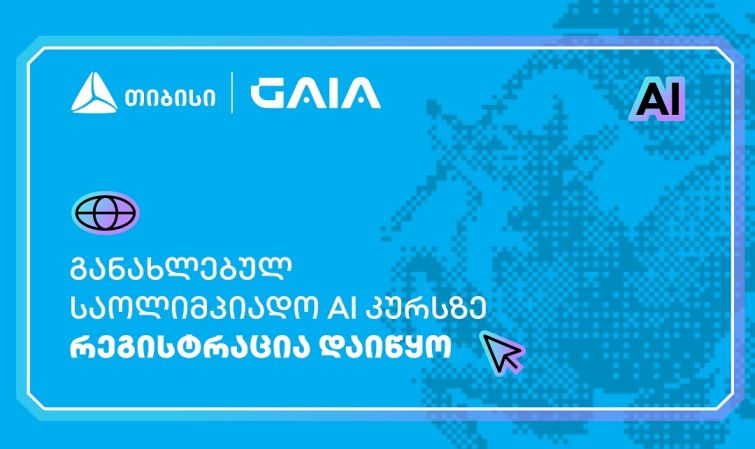 თიბისის მხარდაჭერით, ხელოვნური ინტელექტის საოლიმპიადო კურსზე რეგისტრაცია დაიწყო