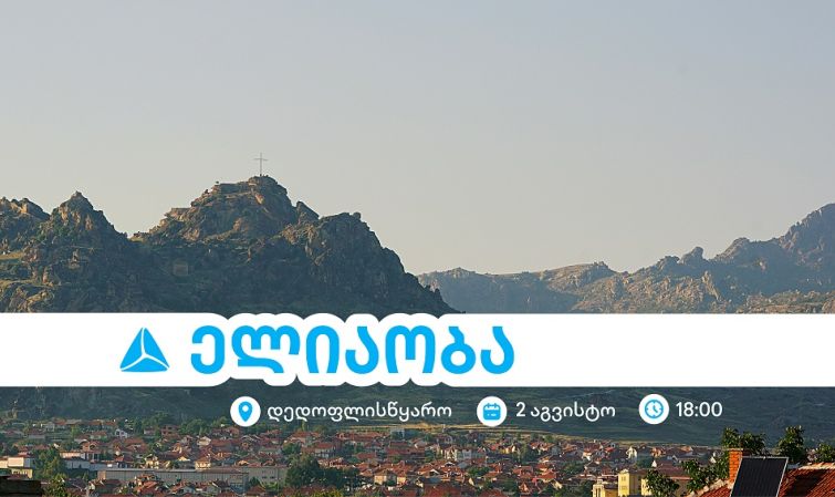 ელიაობა 2025 - დედოფლისწყაროს მთავარი სახალხო დღესასწაული თიბისისთან ერთად