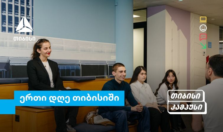 თიბისი კამპუსის სტუდენტების ერთი დღე თიბისიში - გამოცდილება რეალურ სამუშაო გარემოში