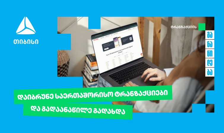 თიბისი უკვე საერთაშორისო ტრანზაქციების განაწილების შესაძლებლობასაც გაძლევთ