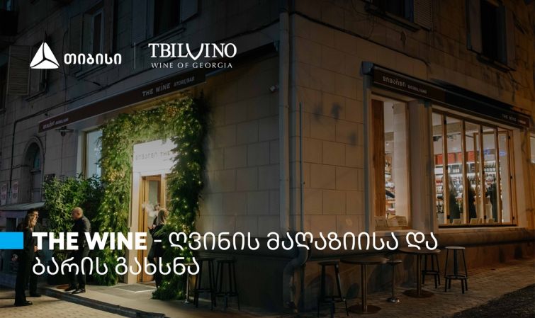 „თბილღვინომ“ ღვინის მაღაზია და ბარი - The Wine - გახსნა