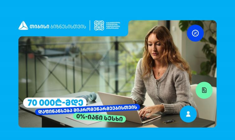 თიბისი, ბიზნესებს, 70 000₾-მდე დაფინანსებას სთავაზობს, 0%-იანი საპროცენტო განაკვეთით