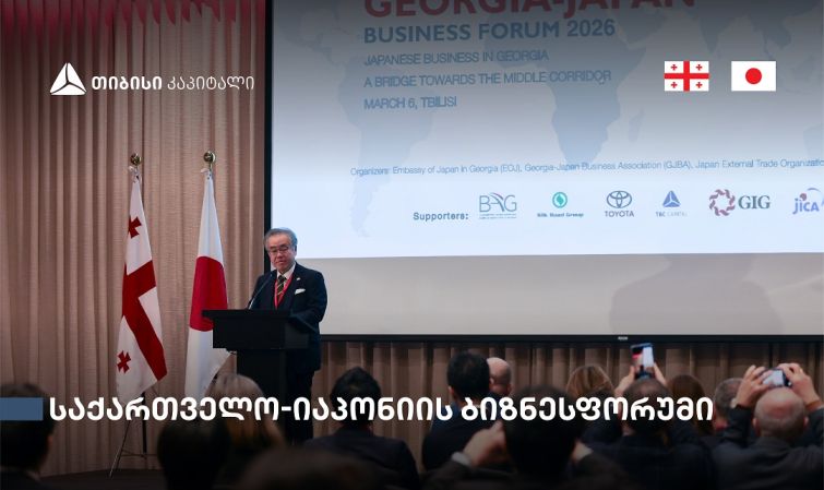 თბილისში საქართველო-იაპონიის ბიზნესფორუმი გაიმართა