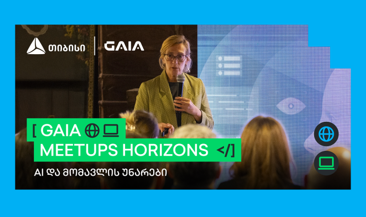 AI და მომავლის უნარები - GAIA Meetups Horizons -ის პირველი შეხვედრა გაიმართა