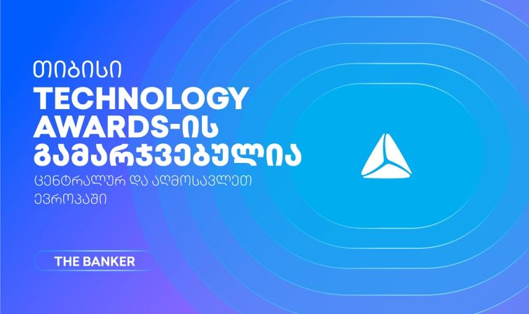 თიბისი The Banker’s Technology Awards 2026-ის  გამარჯვებულია