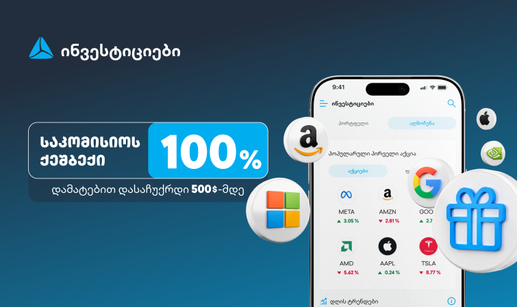 ახალი შეთავაზება თიბისის ინვესტიციების პლატფორმაზე - დაიბრუნე ვაჭრობის საკომისიო და დასაჩუქრდი $500-მდე