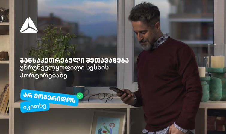 არ მოგერიდოს, იკითხე“-  დეკემბერი თიბისიში უზრუნველყოფილი სამომხმარებლო სესხის პორტირებისთვის საუკეთესო დროა