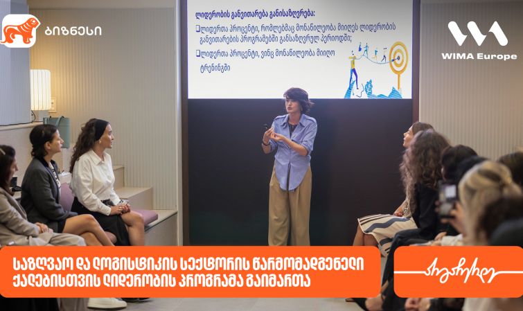 საქართველოს ბანკის მხარდაჭერით, საზღვაო და ლოგისტიკის სექტორის წარმომადგენელი ქალებისთვის ლიდერობის პროგრამა გაიმართა