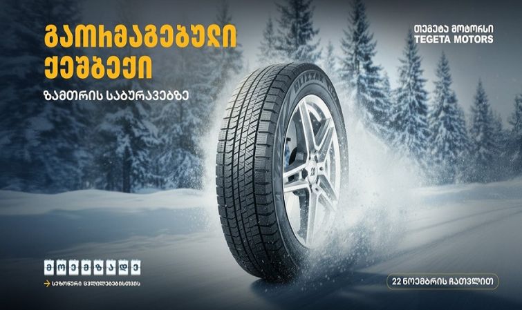 მოემზადე სეზონური ცვლილებებისთვის - შეცვალე საბურავები „თეგეტა მოტორსთან“ ერთად
