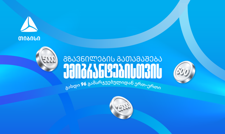 თიბისიმ ემიგრანტებისთვის ფულადი გზავნილების გათამაშება დაიწყო