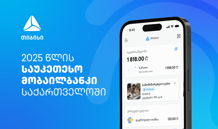 EUROMONEY-ს მორიგი აღიარება - თიბისიმ საქართველოში საუკეთესო ციფრული ბანკის ჯილდო მიიღო