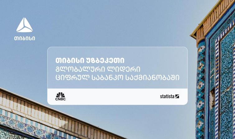 თიბისი უზბეკეთი ნეობანკინგის კატეგორიაში მსოფლიოში ერთ-ერთ საუკეთესო ფინტექად დასახელდა