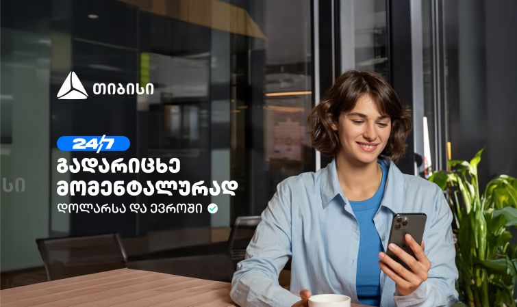თიბისის ახალი ფუნქციონალი - დოლარსა და ევროში თანხის მომენტალური გადარიცხვა ნებისმიერ ბანკში