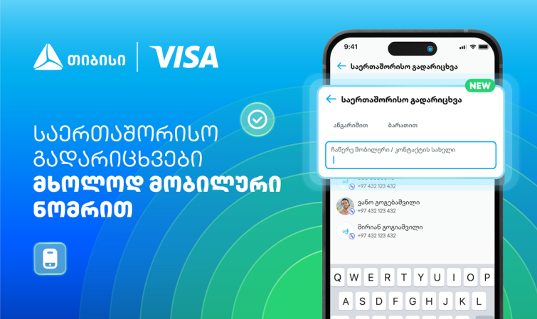 Visa+ საქართველოში - თიბისი და Visa საერთაშორისო გადარიცხვებს ამარტივებენ
