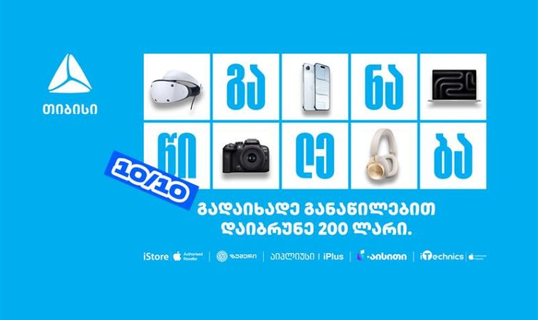 10/10- თიბისი განაწილების მორიგი წყვილი თარიღი