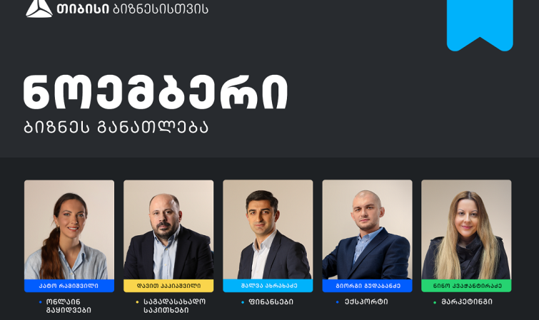 თიბისის ბიზნესგანათლების პროგრამის ფარგლებში, ნოემბრის თვის ტრენინგებზე რეგისტრაცია დაიწყო