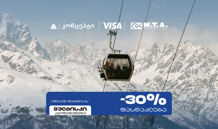 თიბისი კონცეპტი და Visa სათხილამურო სპორტის მოყვარულებს M.T.A მულტისკი აბონემენტზე განსაკუთრებულ შეთავაზებას სთავაზობენ