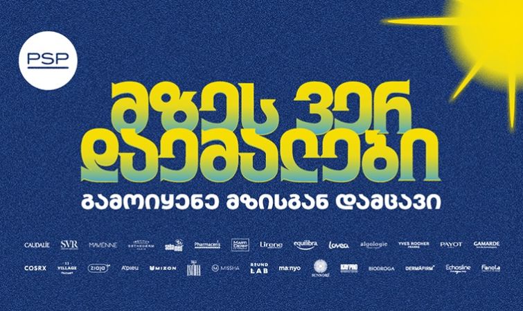 მზეს ვერ დაემალები - PSP-ს საზაფხულო კამპანია მზისგან დაცვის აუცილებლობას გვახსენებს