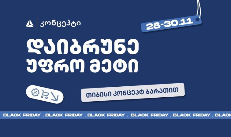 თიბისი კონცეპტის განსაკუთრებული შეთავაზებები Black Friday-ზე