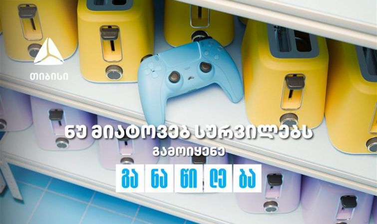 ნუ მიატოვებ სურვილებს - აისრულე თიბისი განაწილებით