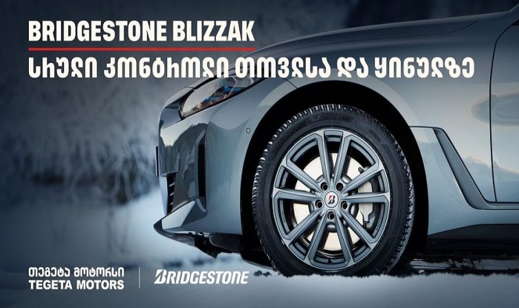 სრული კონტროლი თოვლსა და ყინულზე - Bridgestone Blizzak-მა საერთაშორისო ტესტირებისას 100%-იანი შედეგი აჩვენა