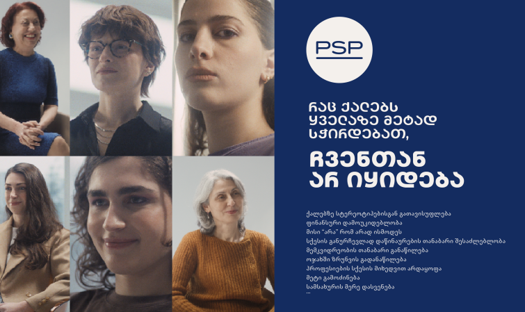 რაც ქალებს ყველაზე მეტად სჭირდებათ, ჩვენთან არ იყიდება