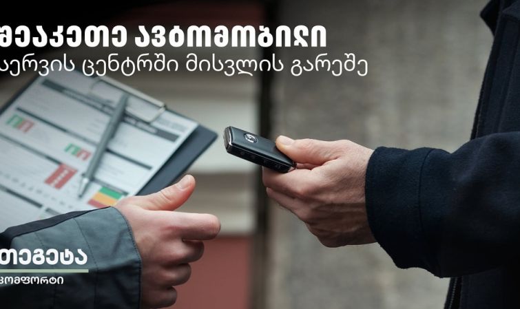 Tegeta Comfort - დაზოგე დრო და შეაკეთე ავტომობილი სერვისცენტრში ვიზიტის გარეშე