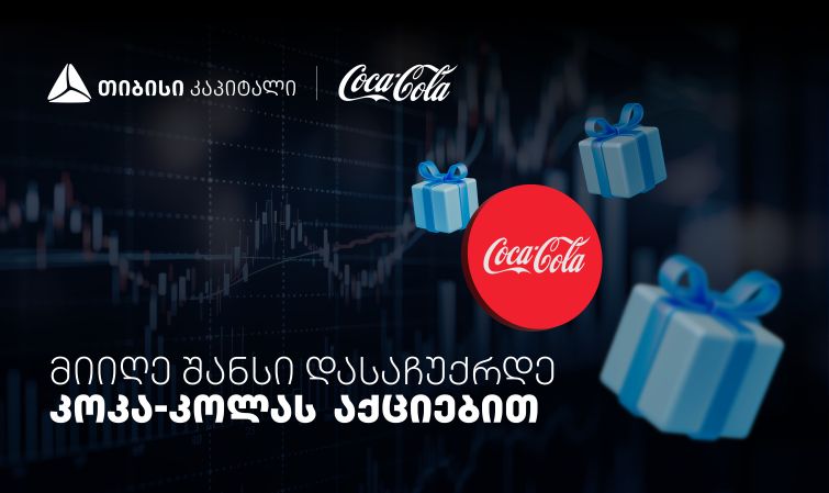 დააგროვეთ ნაბიჯები და დასაჩუქრდით Coca-Cola-ს აქციებით - თიბისისა და კოკა-კოლას კოლაბორაცია